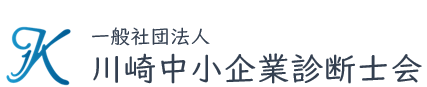 （一社）川崎中小企業診断士会